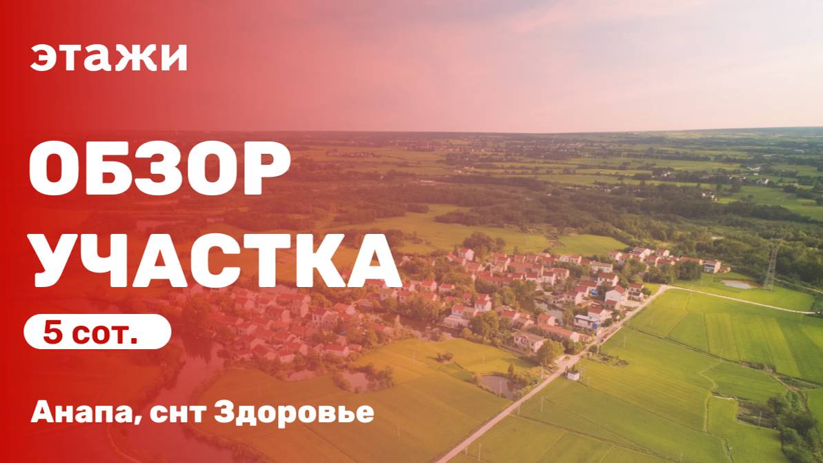 Участок в ближайшем пригороде Анапы (снт. Здоровье)