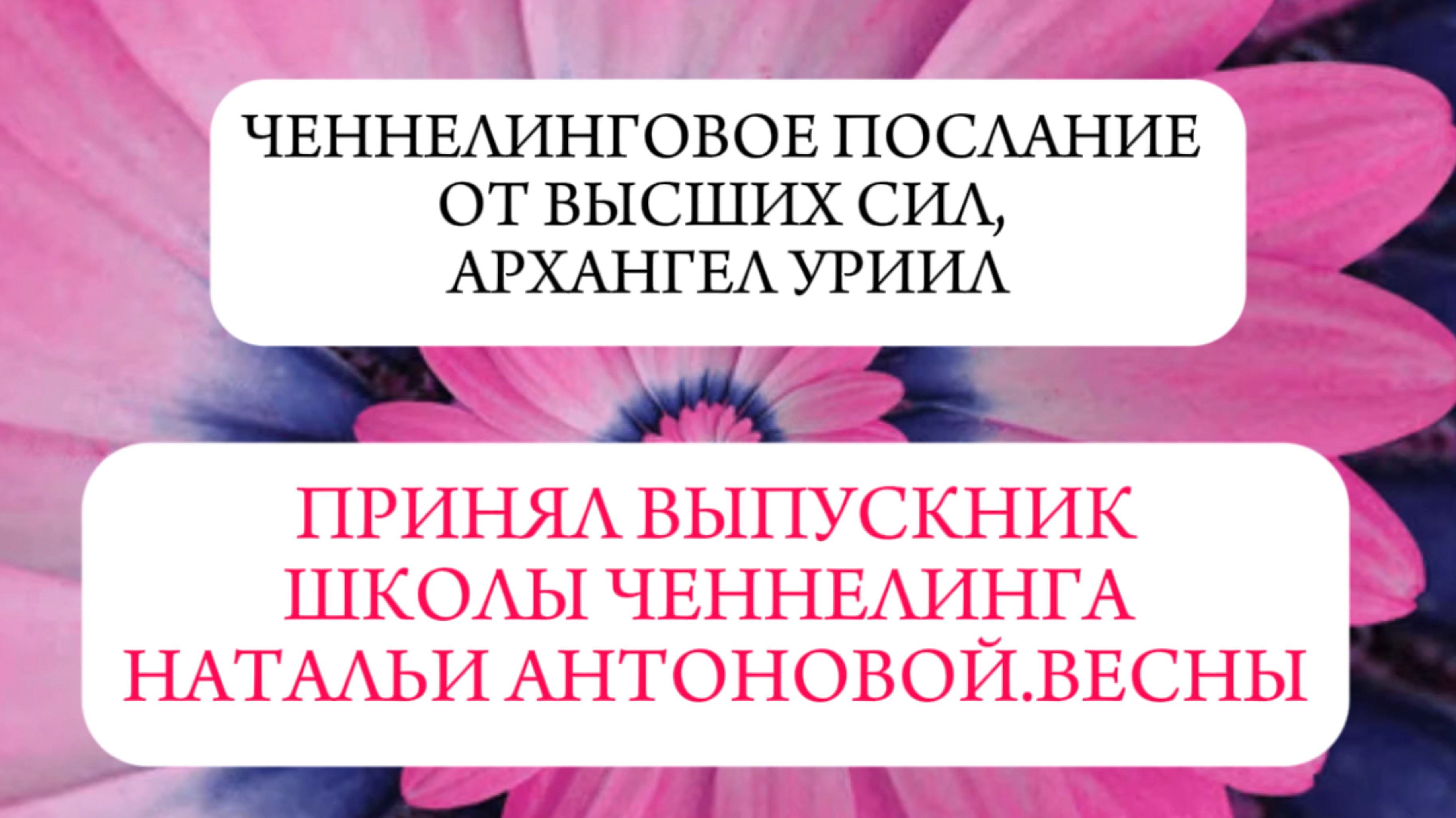 Ченнелинговое послание от Высших сил, Архангел Уриил || Автор: Андрей Корниенко