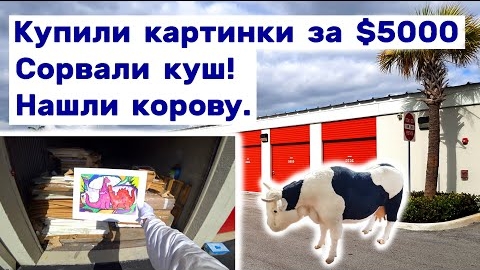 Купили картинки за $5000. Сорвали куш. Нашли корову. Находки в брошенных контейнерах.