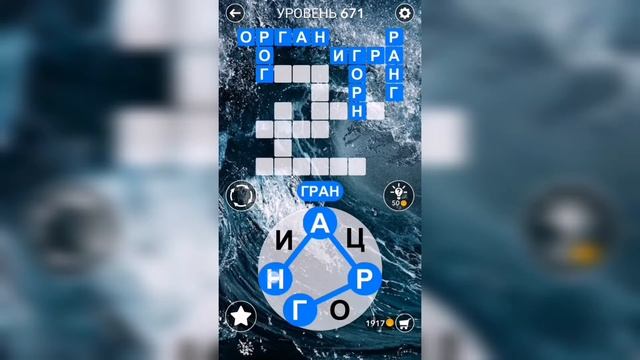 Word / Слово Крест: Поиск русского кроссворда / Уровень 671