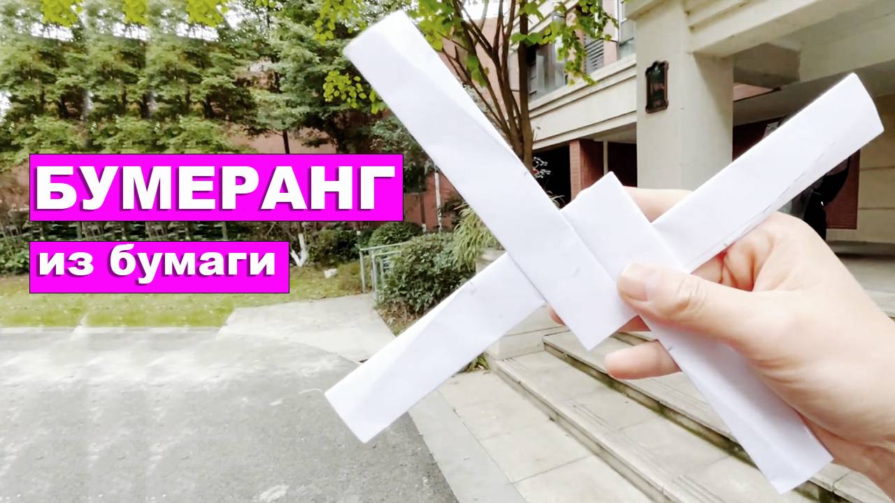 Бумеранг Из Бумаги Который Возвращается. Бумажные поделки DIY