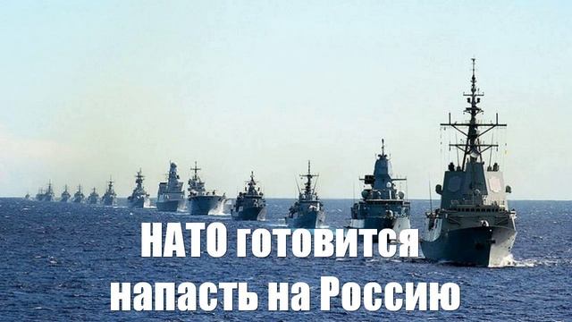 Как НАТО готовится напасть на Россию в Балтийском море - Война на Украине