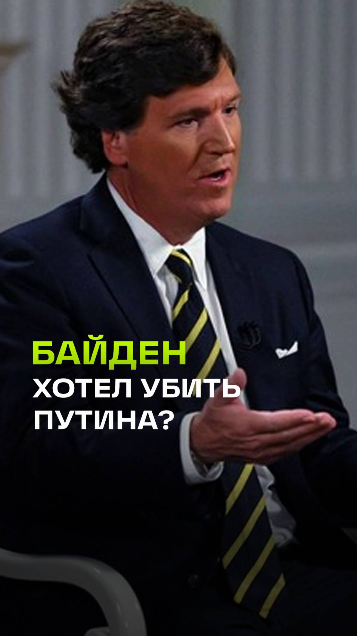 Такер Карлсон: администрация Байдена пыталась убить Владимира Путина
