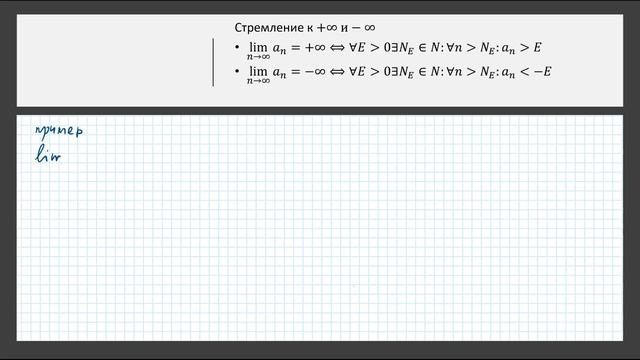 Бесконечно большие последовательности.