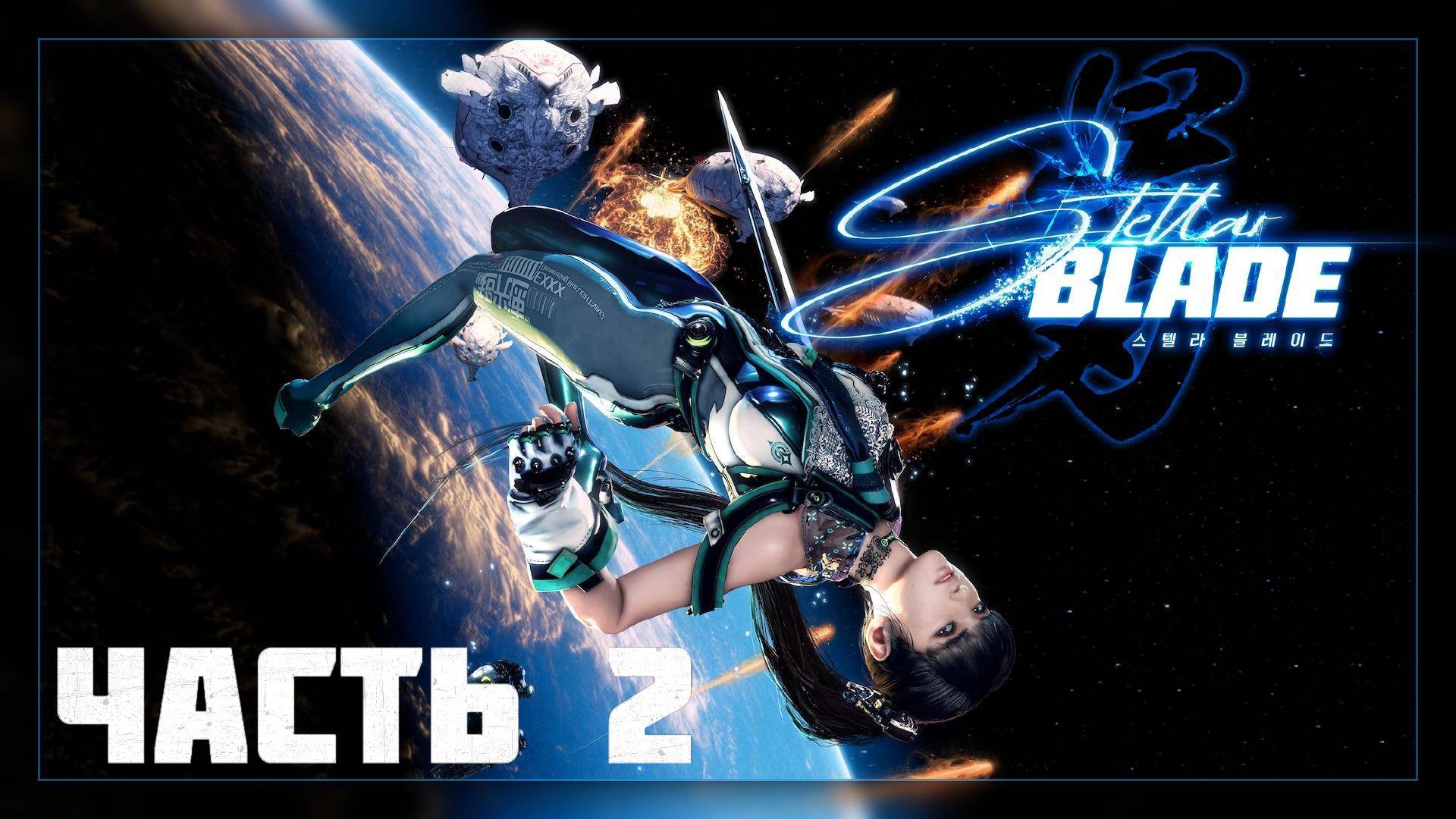 Stellar Blade / Прохождение # 2 * Стрим *