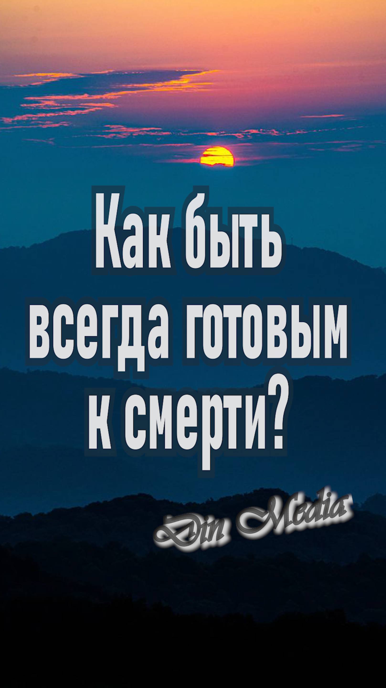 Как быть всегда готовым к смерти?
