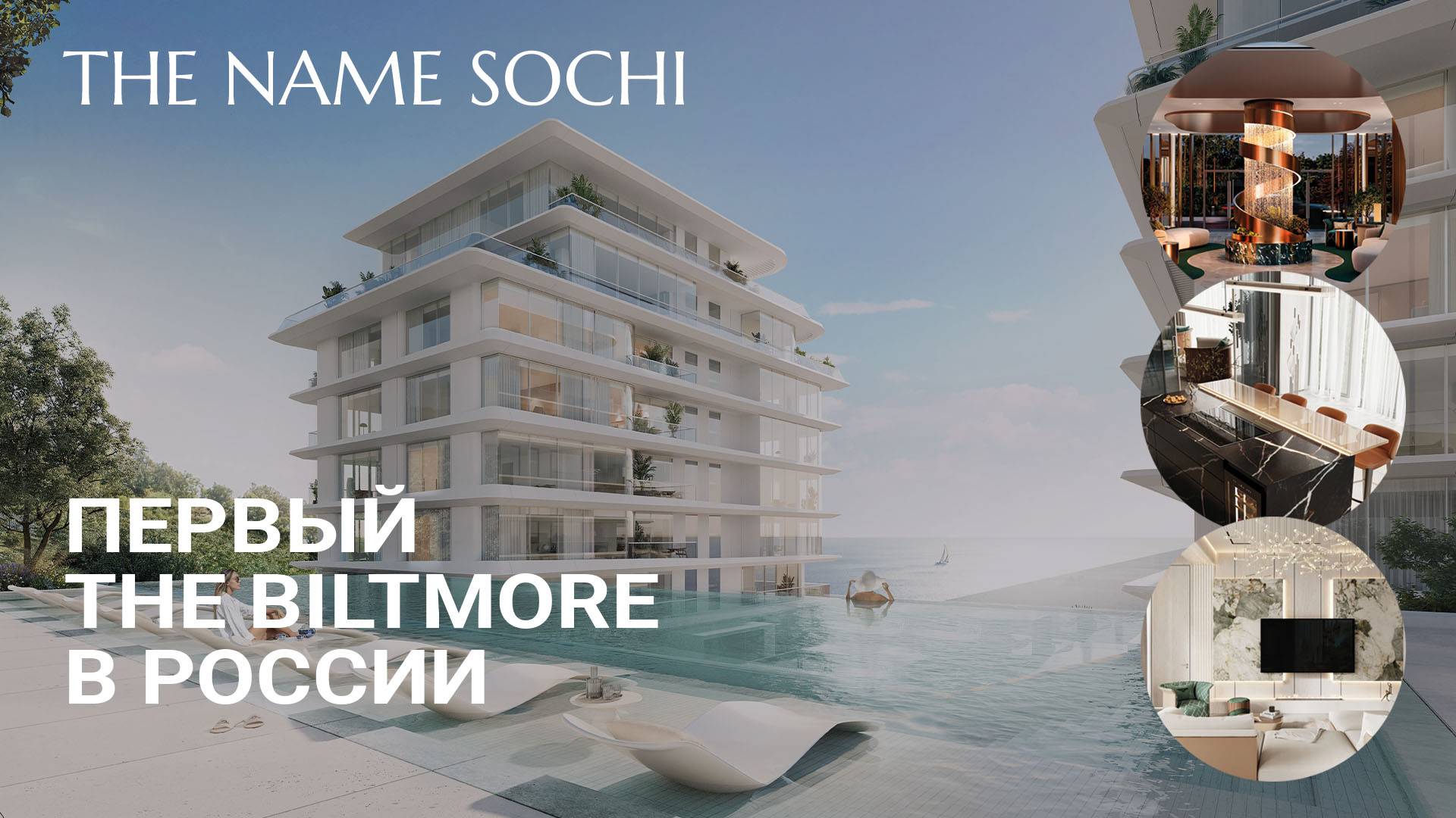 The Biltmore Sochi. Клубный комплекс сервисных апартаментов в Сочи