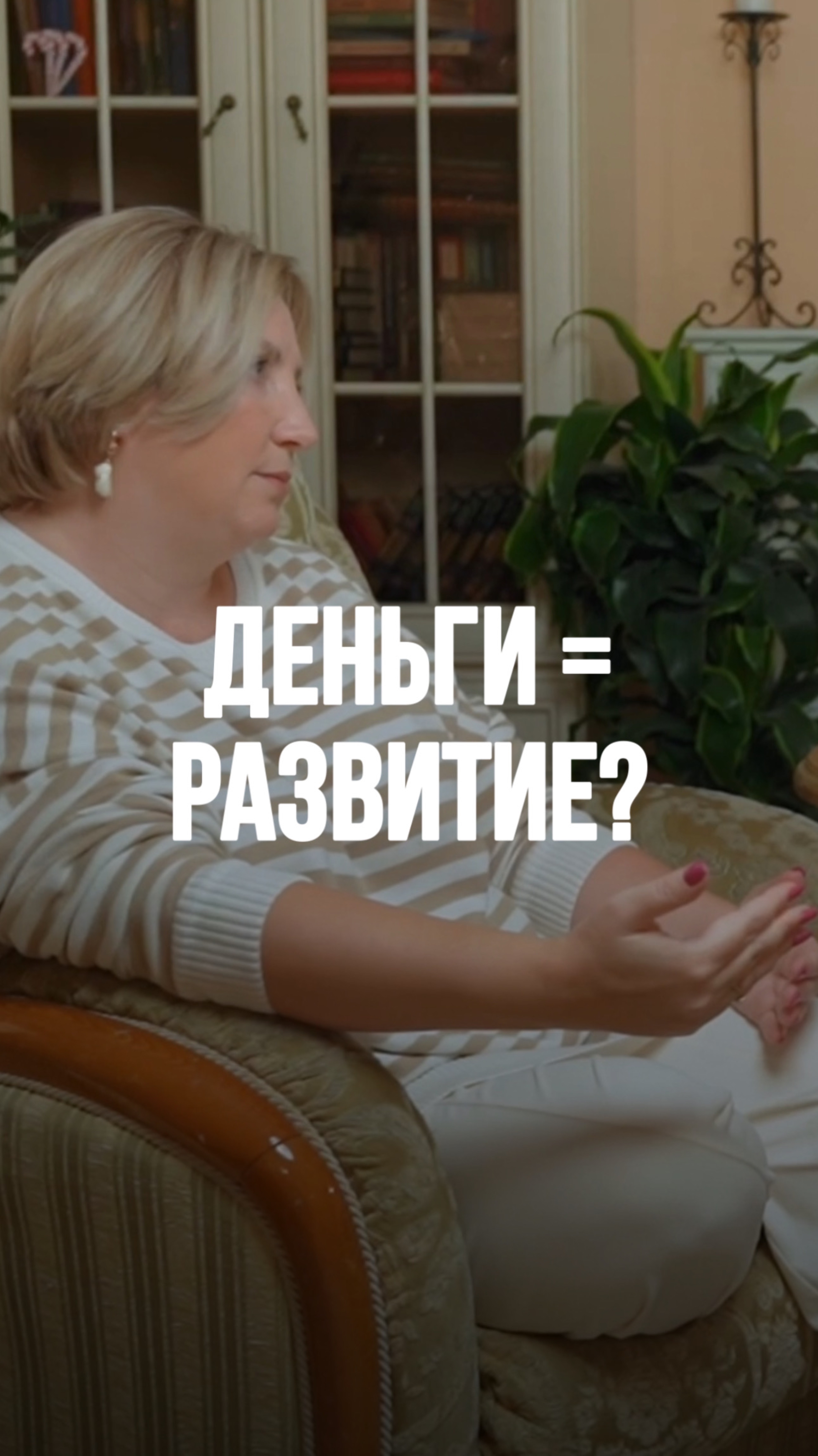 Деньги = развитие? Ответ в рилс! #психология #семейнаяпсихология #отношения #деньги #развитие