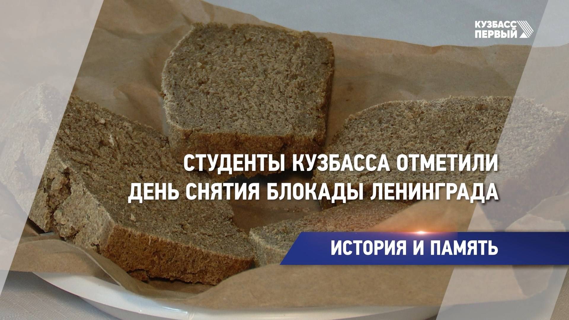 Студенты Кузбасса отметили день снятия блокады Ленинграда