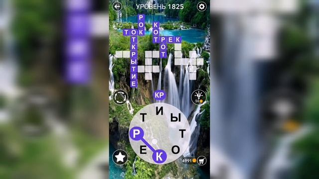 Word / Слово Крест: Поиск русского кроссворда / Уровень 1825