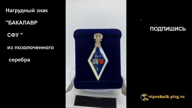 №1812  Именной нагрудный знак "БАКАЛАВР СФУ" из позолоченного серебра