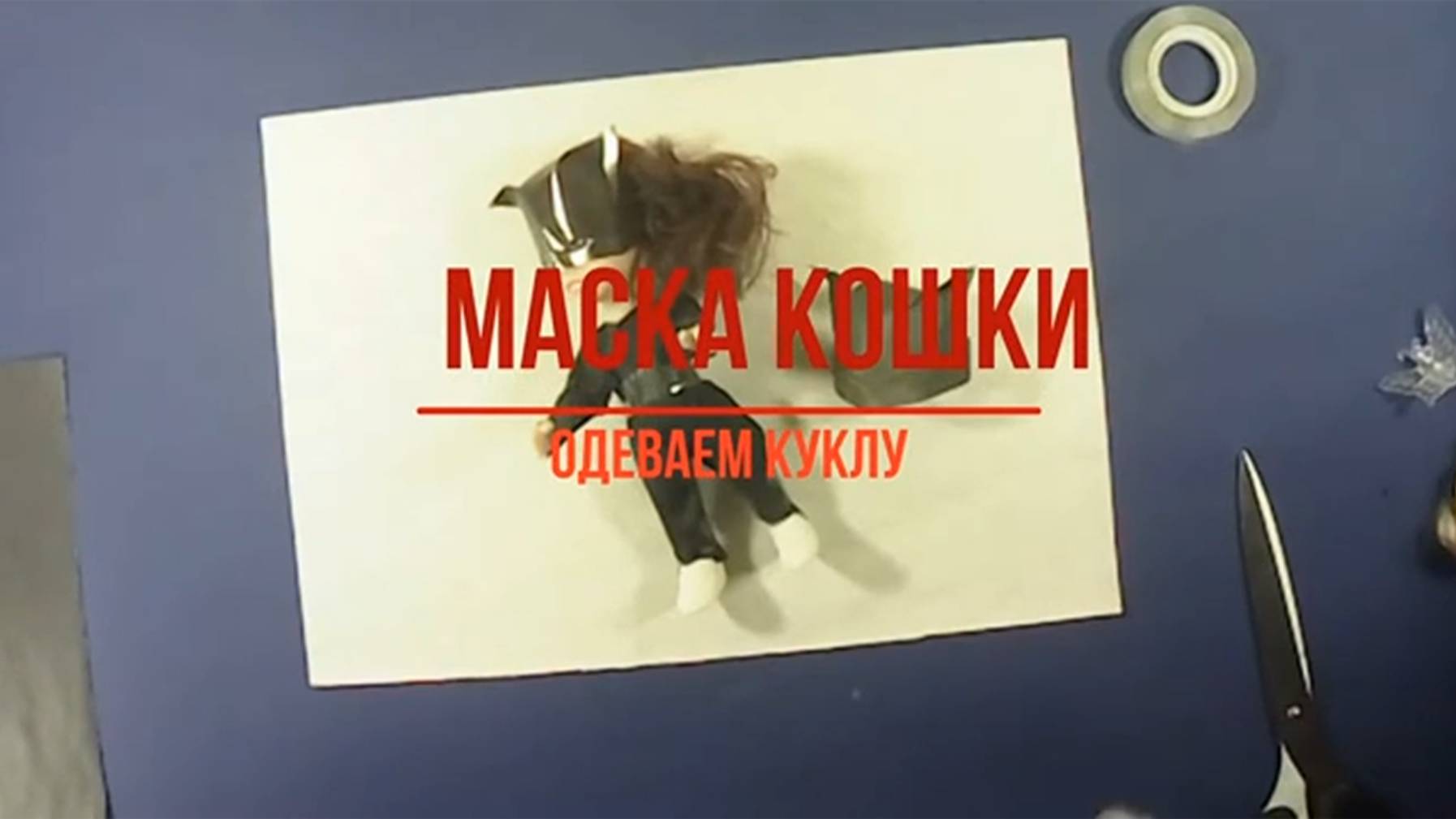 Маска кошки