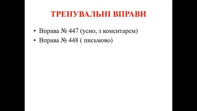 КЗ "Бірківська ЗОШ І-ІІІ ст." онлайн урок 8 клас українська мова