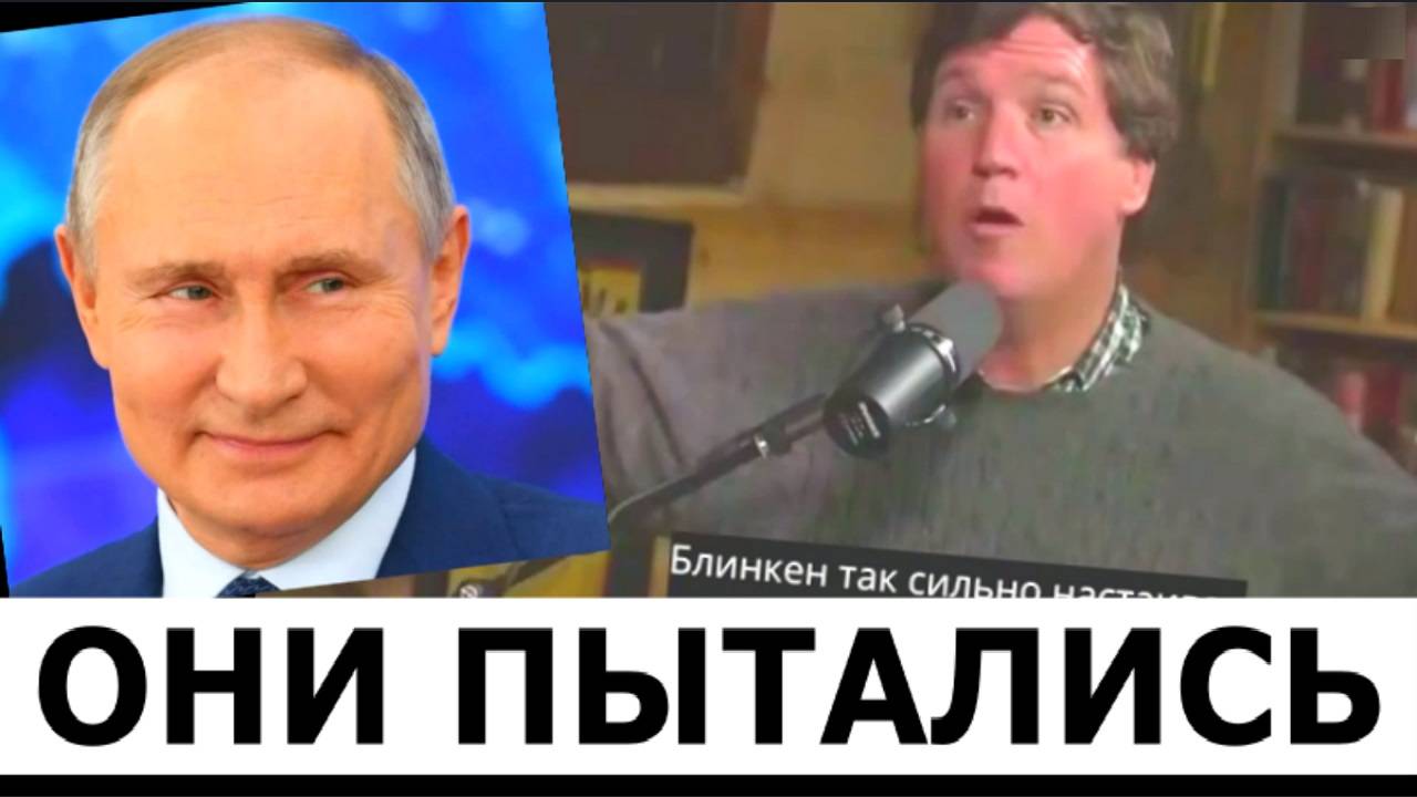 Администрация Байдена пыталась убить Путина - Такер Карлсон