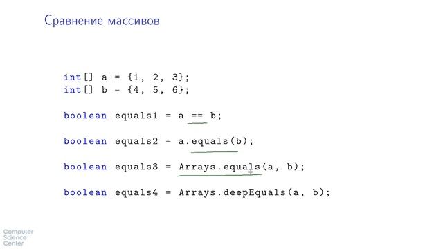 Базовый курс Java - #26 урок. Сравнение массивов