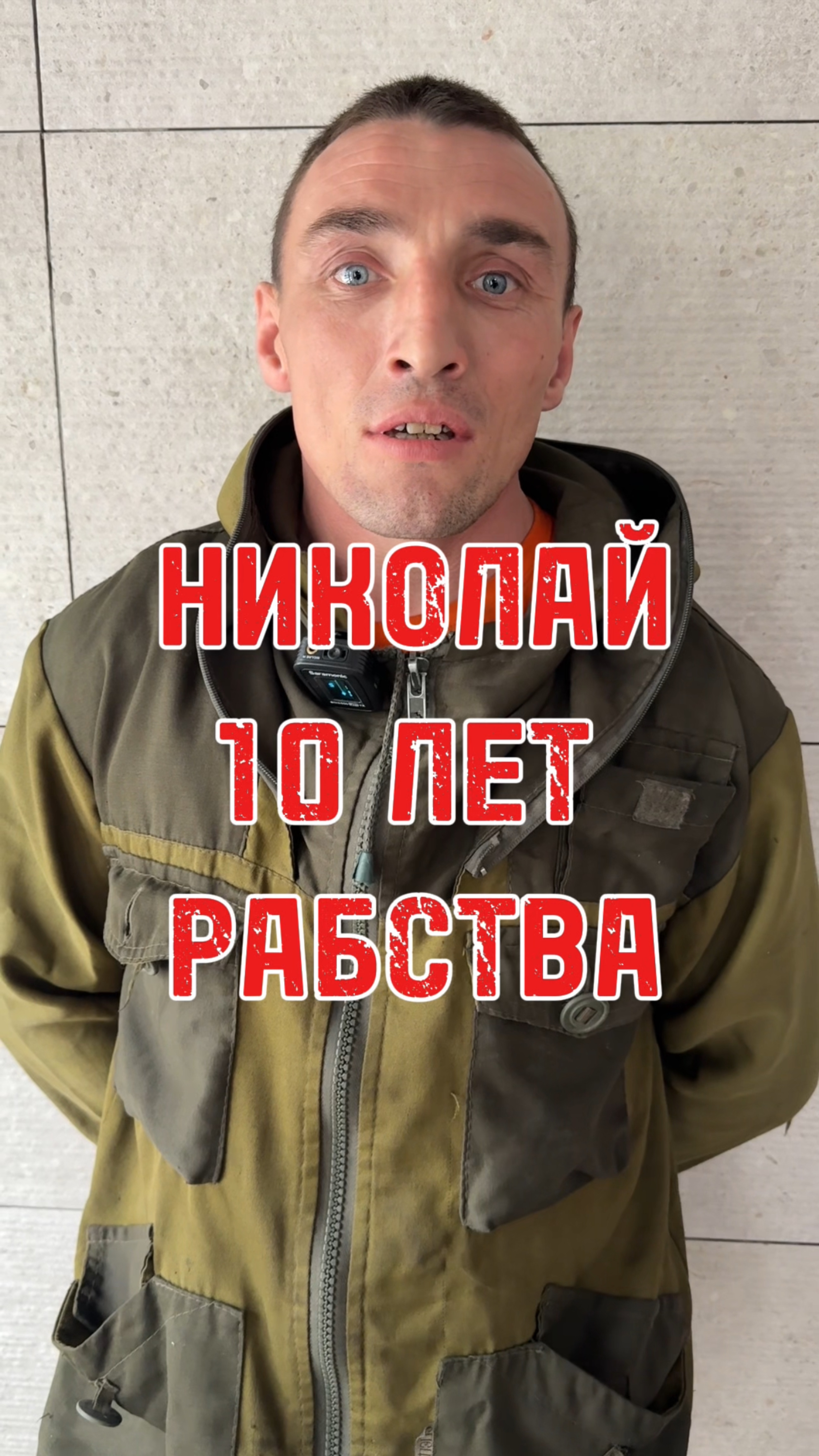 Николай 33 года.Пробыл 10 лет в рабстве