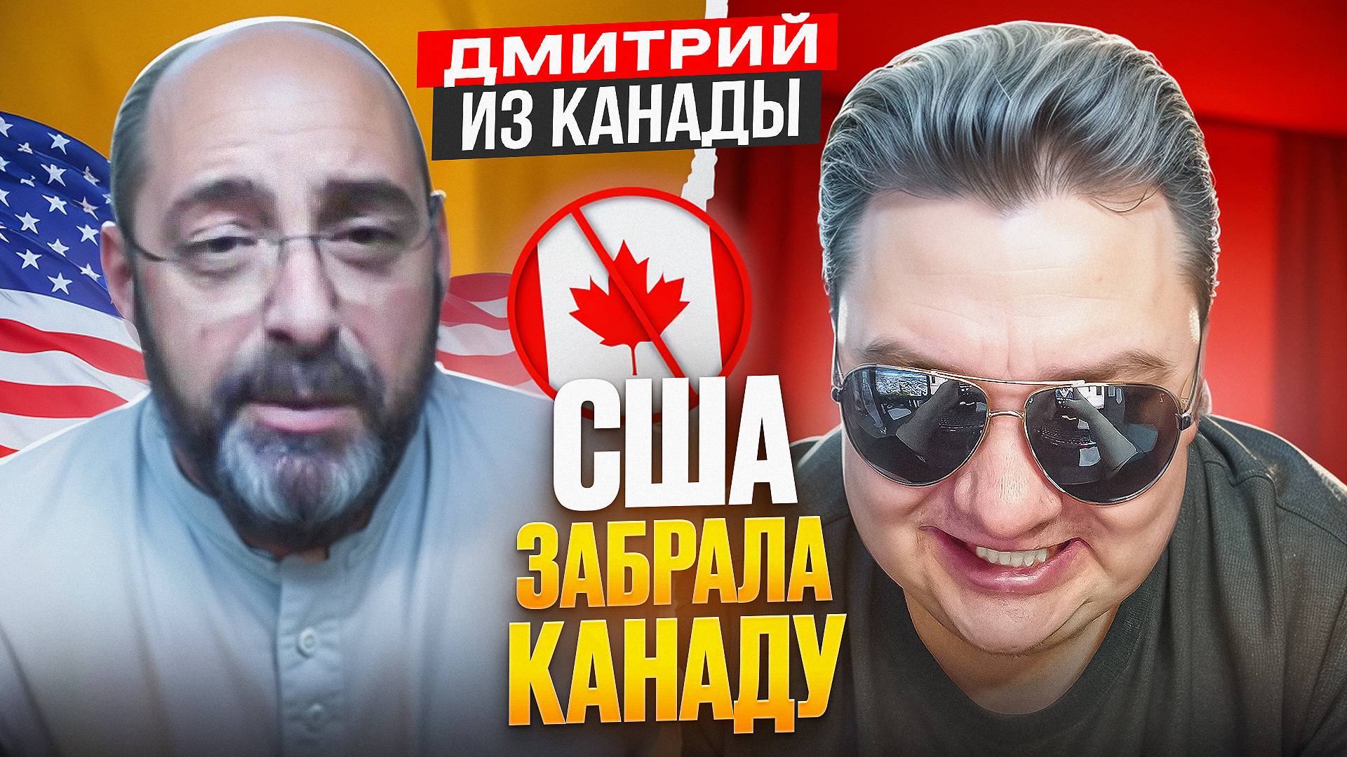 Русофоб Дмитрий. США станут 51 штатом Канады. (с) 🔥ЧАТРУЛЕТКА🔥