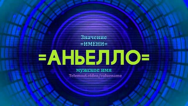 Значение имени Аньелло - Тайна имени
