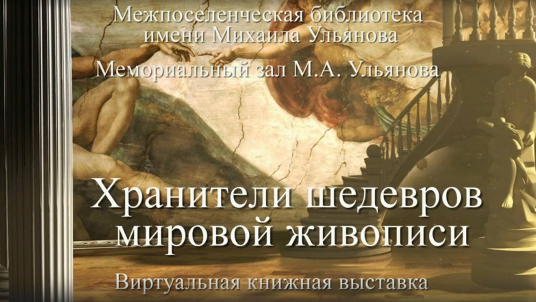 Хранители шедевров мировой живописи