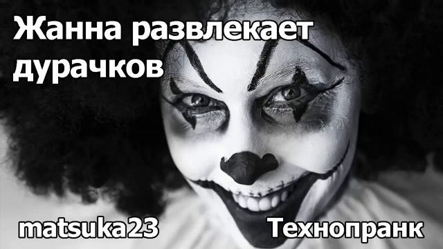 ЖАННА РАЗВЛЕКАЕТ ДУРАЧКОВ  Технопранк от Matsuka23