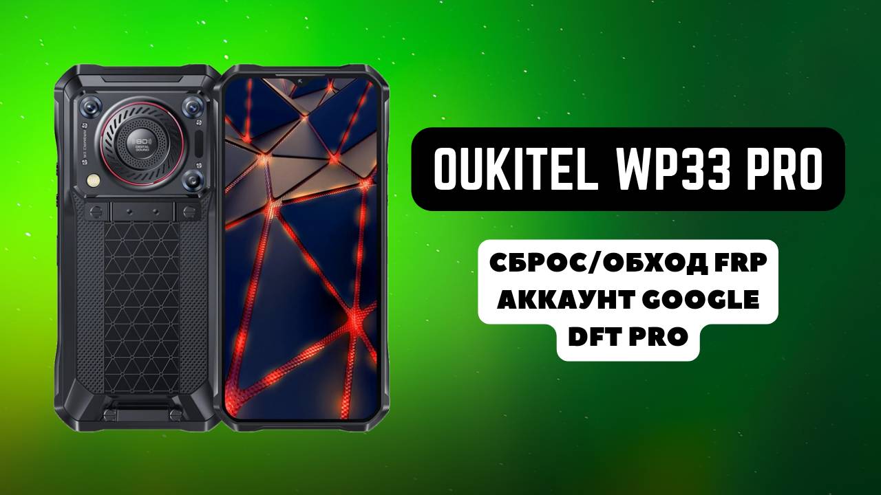 Oukitel WP33 Pro. FRP! Сброс/обход аккаунта гугл google. DFT Pro
