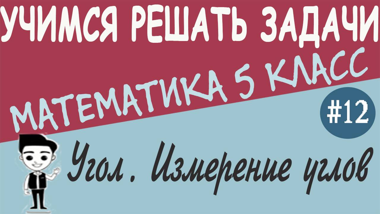 Как измерять углы транспортиром. Равные углы. Что такое треугольник. Геометрия 5 класс. Урок #12