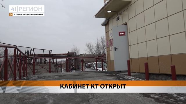 КАБИНЕТ КОМПЬЮТЕРНОЙ ТОМОГРАФИИ В ОНКОДИСПАНСЕРЕ ВОЗОБНОВИЛ РАБОТУ В ПЕТРОПАВЛОВСКЕ • НОВОСТИ