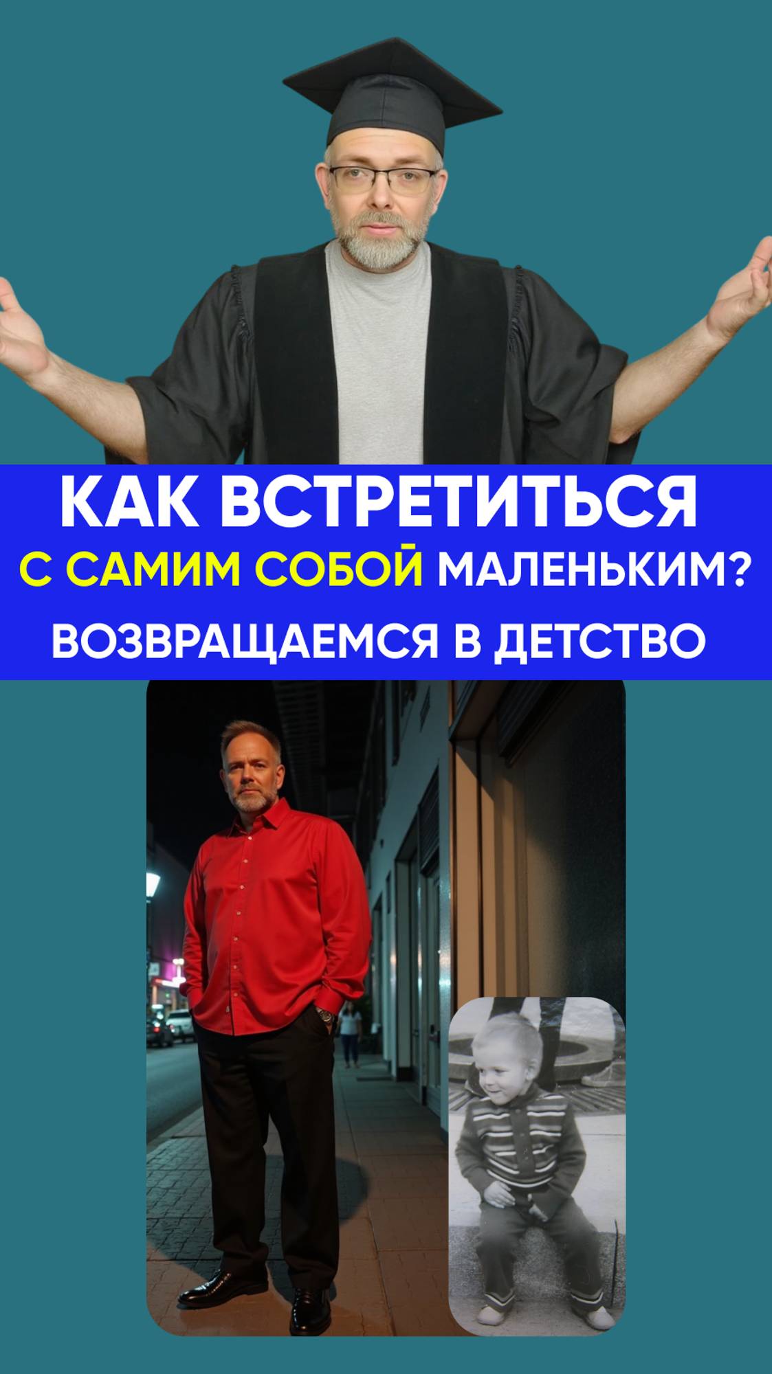 Как встретить самого себя в детстве?