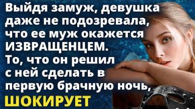 Выйдя замуж девушка даже не подозревала, что ее муж окажется...