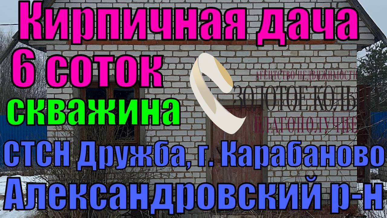 Продается кир.дача без отделки на участке 6 соток в СТСН Дружба, г.Карабаново Александровского р-на