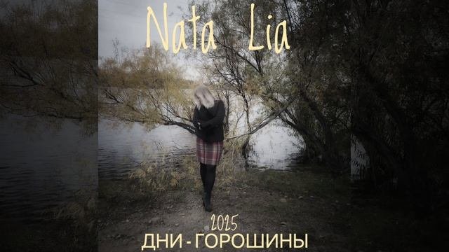 ДНИ- ГОРОШИНЫ