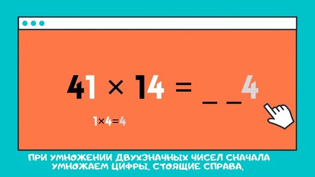 Умножение двухзначных чисел в уме
