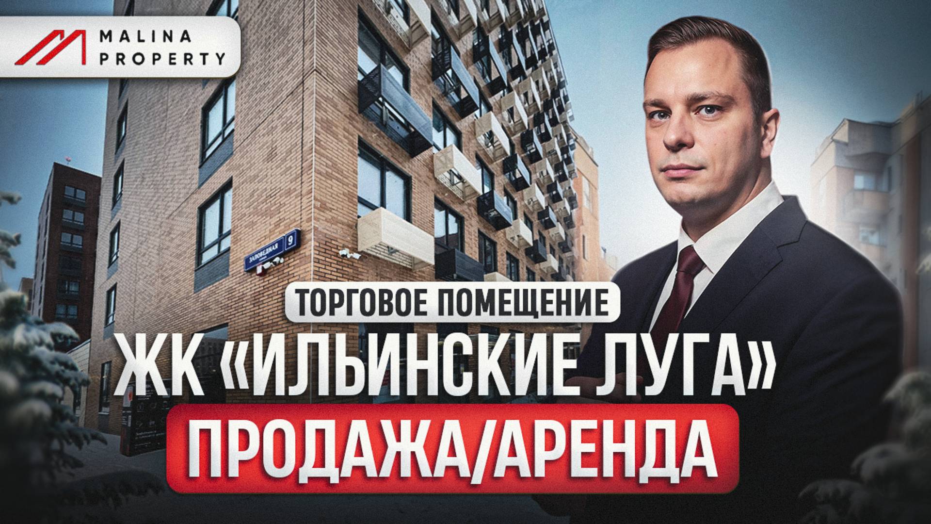 Торговое помещение в ЖК "Ильинские луга" | Продажа и аренда