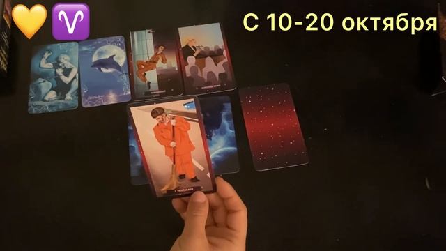 ОВЕН/ГОРОСКОП С 10-20 ОКТЯБРЯ/2021 ГОДА/ТАРО ПРОГНОЗ ОНЛАЙН