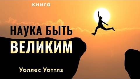АУДИОКНИГА │ УОЛЛЕС УОТТЛЗ │ НАУКА СТАТЬ ВЕЛИКИМ!