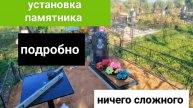 Как самому установить гранитный памятник на кладбище. Подробное , пошаговое видео. Бетонный цоколь.
