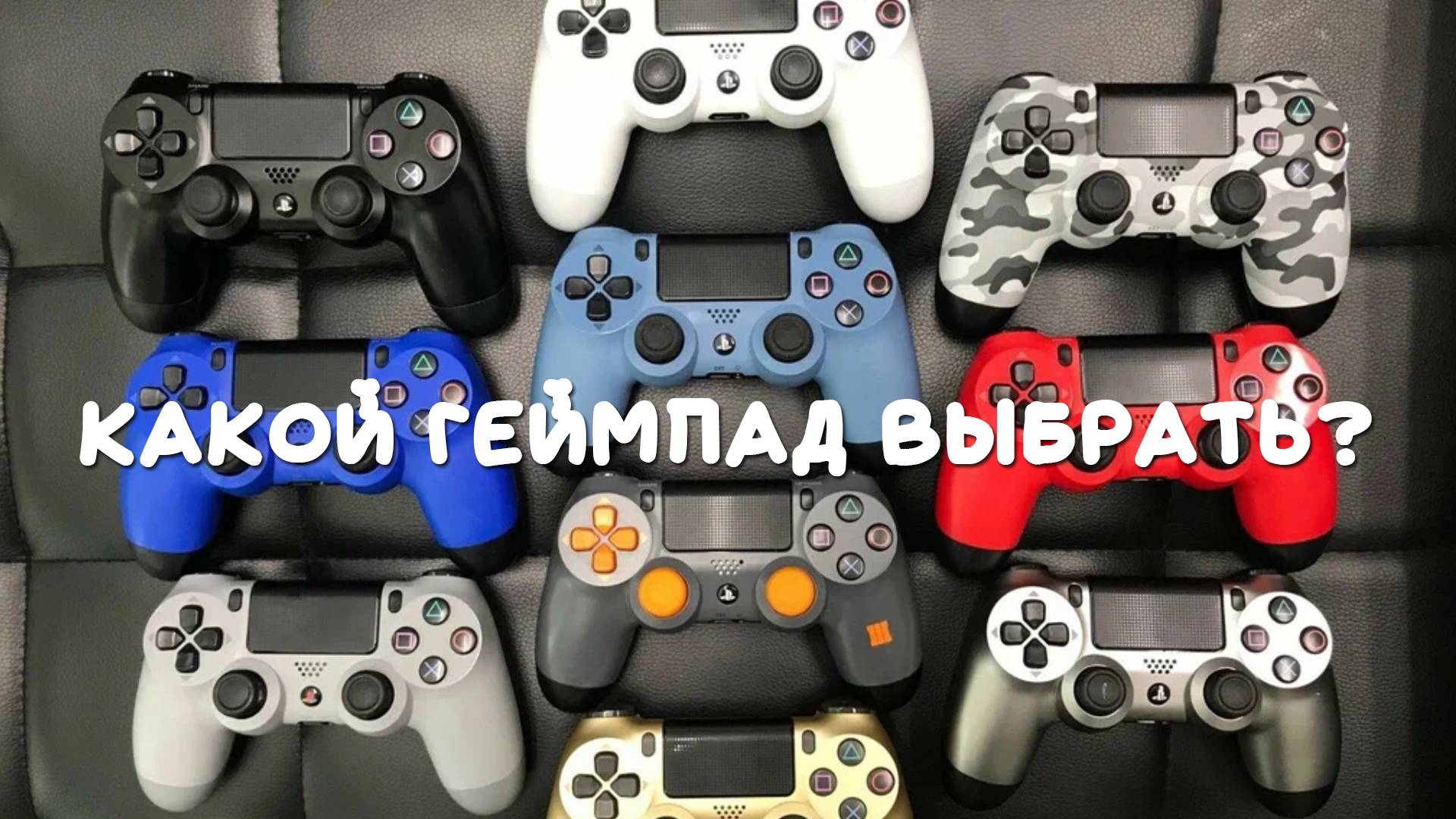 Какой геймпад выбрать в 2025 году?