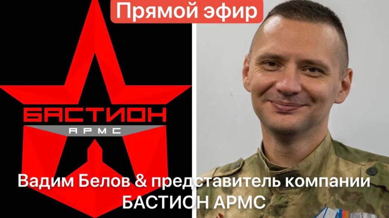 Интервью с представителем БАСТИОН АРМС:  продавцом активных тактических гарнитур