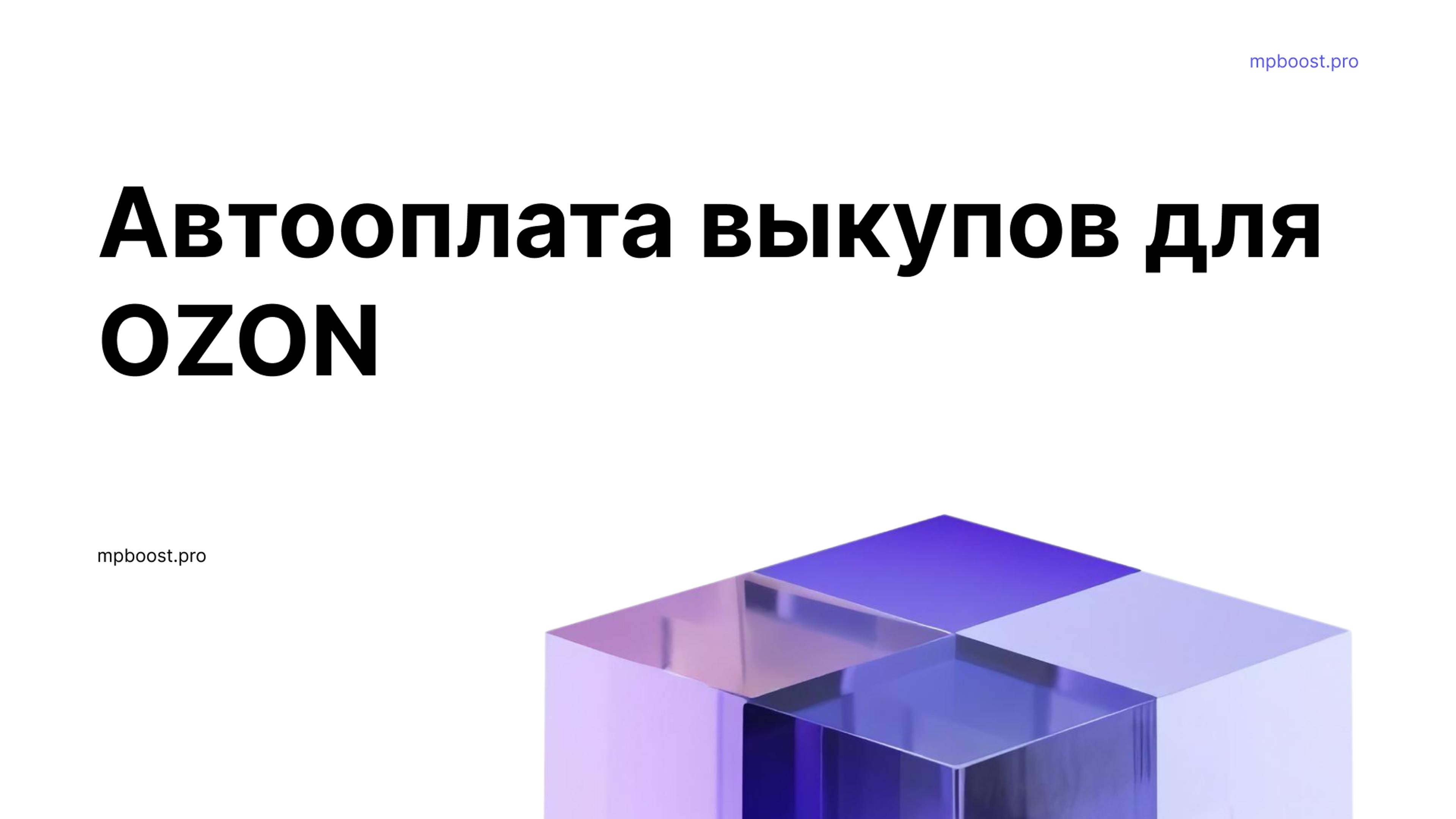 Автооплата выкупов для OZON