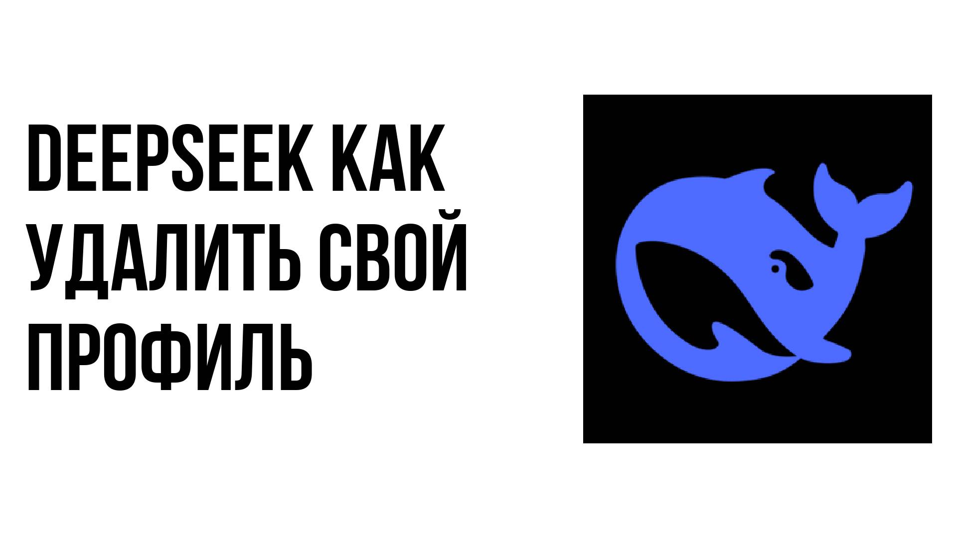 DeepSeek как удалить свой профиль