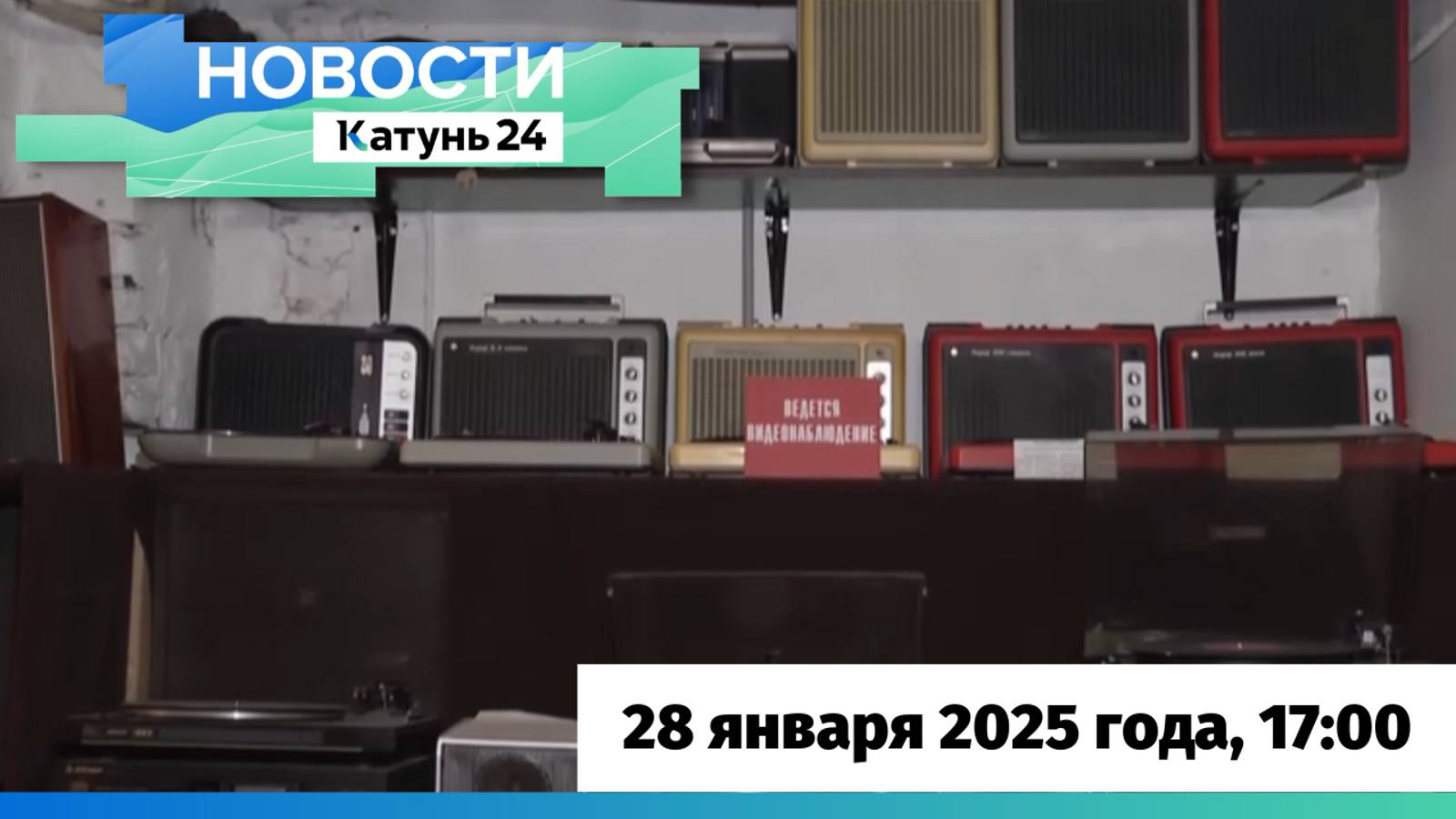 Новости Алтайского края 28 января 2025 года, выпуск в 17:00