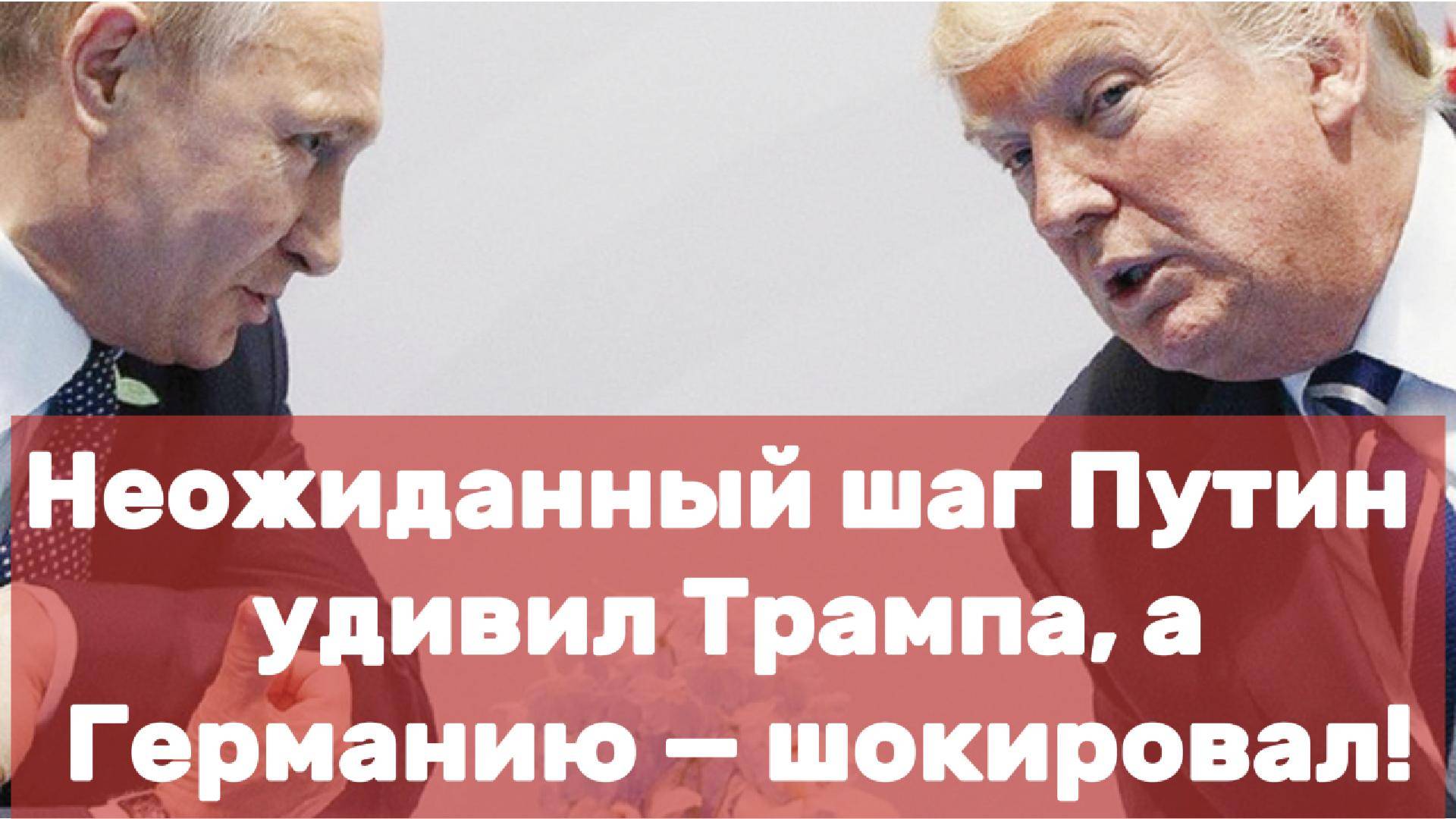 Неожиданный шаг Путин удивил Трампа, а Германию — шокировал!