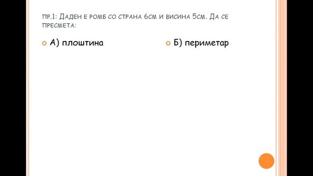 Онлајн Решенија: Плоштина и периметар на ромб (математика) - Area and perimeter of a rhombus