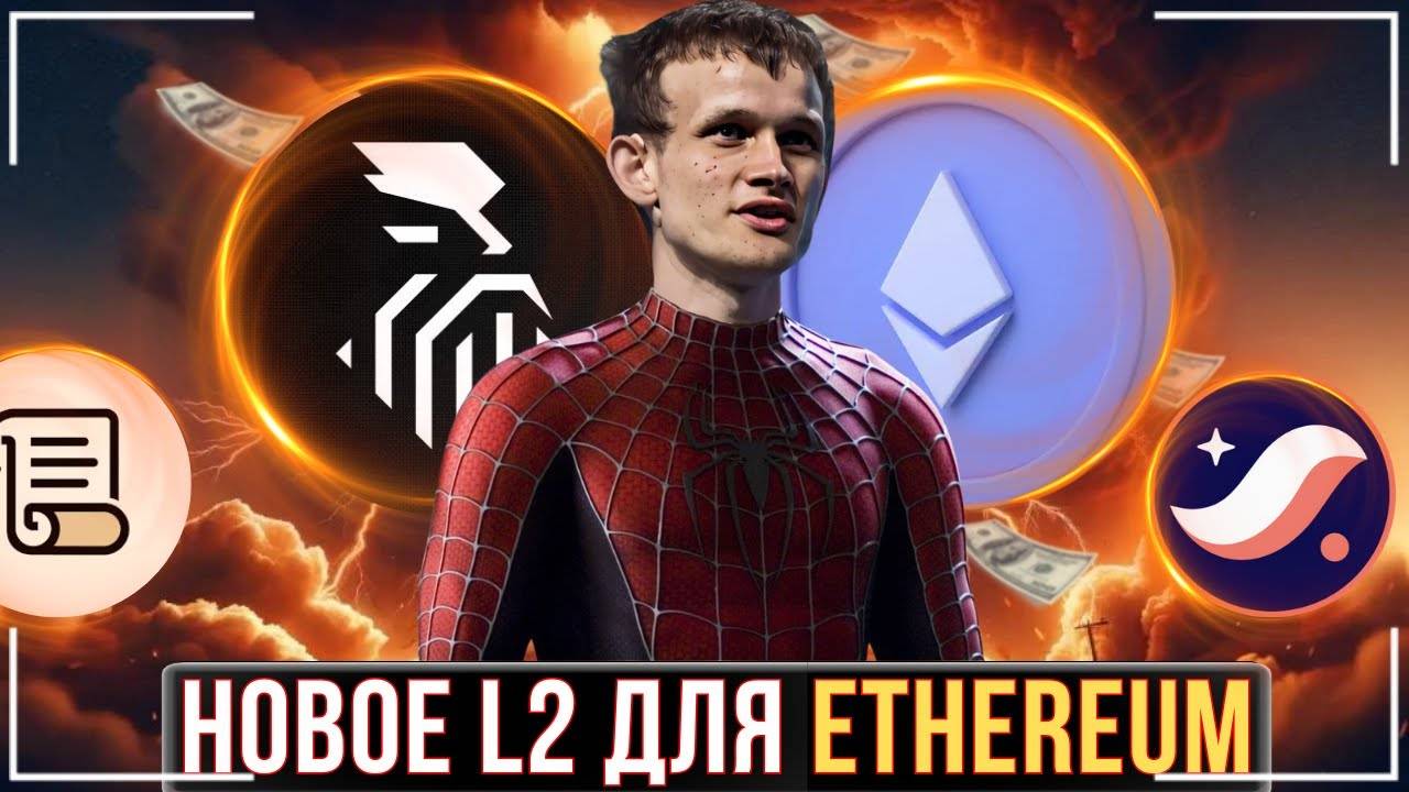 🔒СРОЧНО L2 НОВОГО ПОКОЛЕНИЯ🟢ОДИН ИЗ СИЛЬНЕЙШИХ ПРОЕКТОВ НА 2025 ГОД❗️
