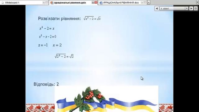 розв язування ірраціональних рівнянь