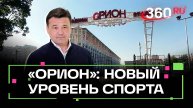 Капремонт спорткомплекса Орион в Балашихе: ледовая арена, бассейны и футбол