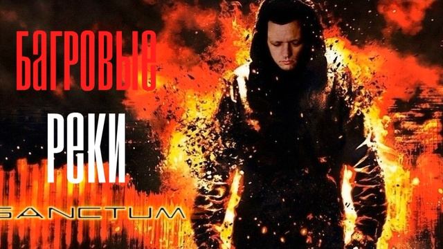 SANCTUM -  Багровые Реки