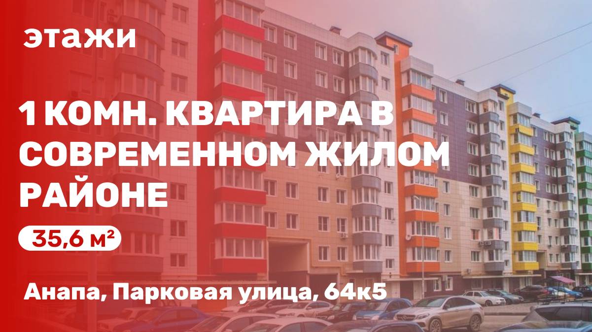 1 комн. квартира в Анапе, в новом жилом районе