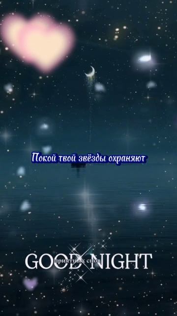 Доброй ночи 💝