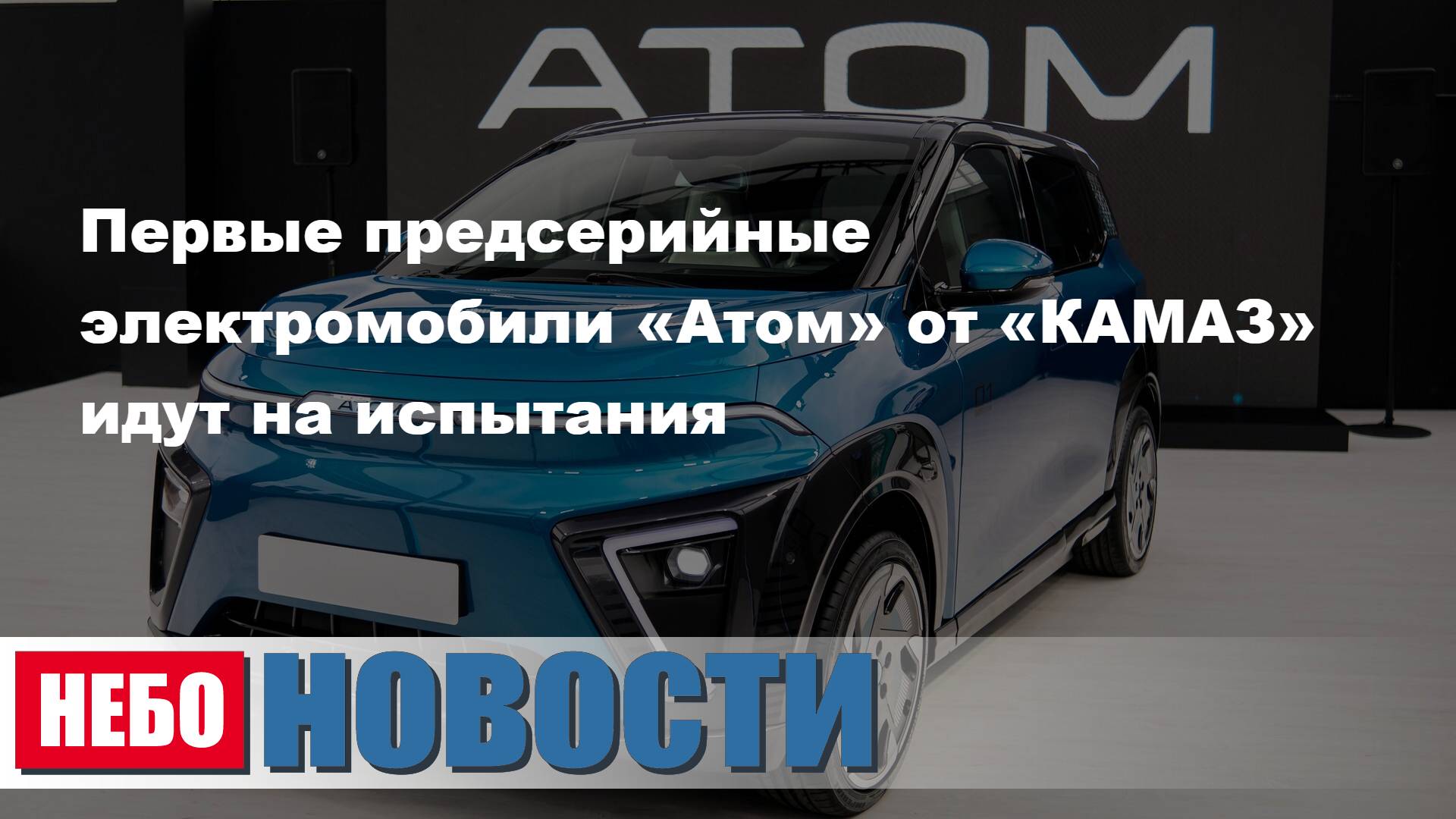 Новые электромобили «Атом» на испытаниях | Калифорния собирает подписи за выход из США